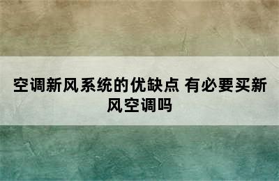 空调新风系统的优缺点 有必要买新风空调吗